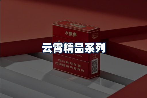 云霄香烟展示